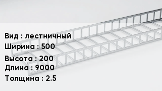 Кабельный лоток лестничный 500 *200 *9000 *2.5